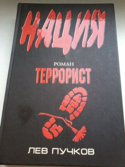Лот: 13401315. Фото: 1. Книга 16. Лев Пучков. Нация. Террорист... Художественная
