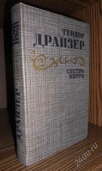 Лот: 2318510. Фото: 1. Теодор Драйзер. Сестра Келли. Художественная