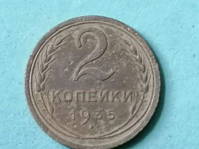 Лот: 25606822. Фото: 1. 2 копейки СССР 1935 год. Копаная... Россия и СССР 1917-1991 года