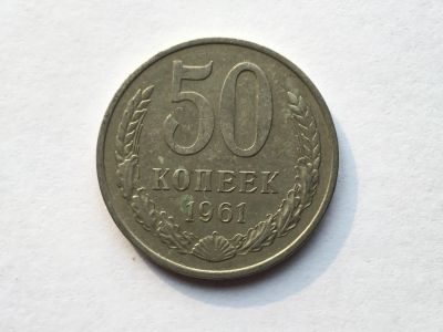 Лот: 11019931. Фото: 1. СССР 50 копеек 1961 год #3. Россия и СССР 1917-1991 года