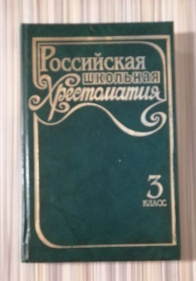 Лот: 18826924. Фото: 1. Российская школьная хрестоматия... Для школы