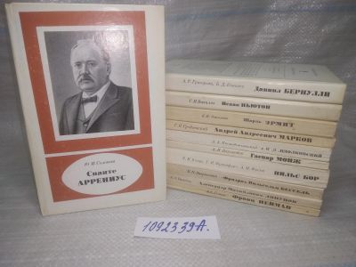 Лот: 25431743. Фото: 1. оз...(1092339А) "Научно-биографическая... Мемуары, биографии