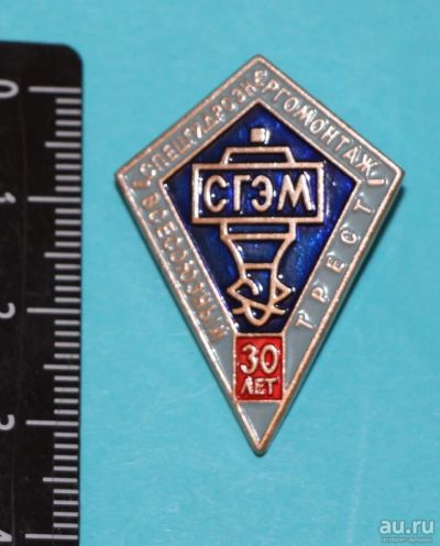 Лот: 9399632. Фото: 1. Знак: Спецгидроэнергомонтаж. Всесоюзный... Сувенирные