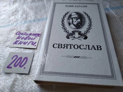 Лот: 17077125. Фото: 1. В. Каргалов, Святослав, Роман... Художественная