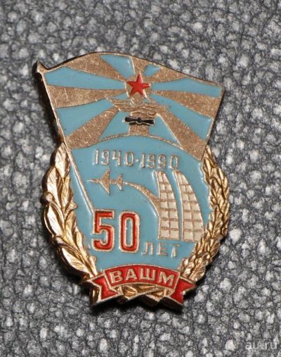 Лот: 11725475. Фото: 1. Нечастый знак: 50 лет ВАШМ. 1940-1990... Юбилейные