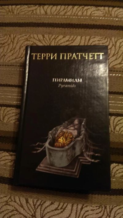 Лот: 4954820. Фото: 1. Терри Пратчетт, Пирамиды. Художественная