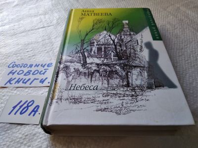 Лот: 17754278. Фото: 1. Небеса | Матвеева Анна ... Это... Художественная