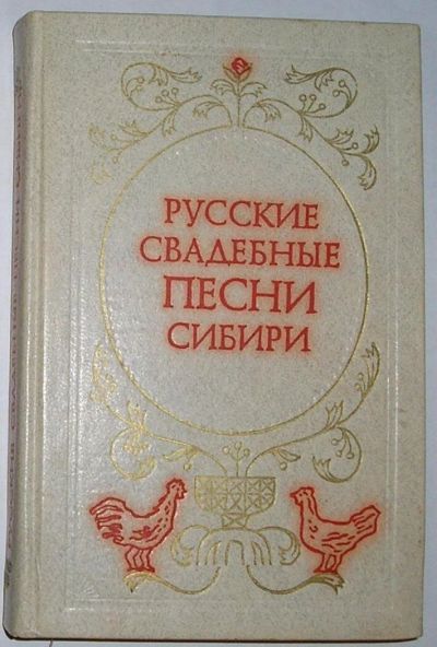 Лот: 8283552. Фото: 1. Русские свадебные песни Сибири... Социология