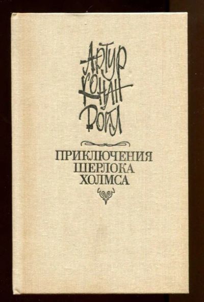 Лот: 23438054. Фото: 1. Приключения Шерлока Холмса. Художественная