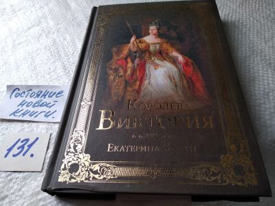 Лот: 17791029. Фото: 1. oz (10..013) Коути Е., Королева... Мемуары, биографии