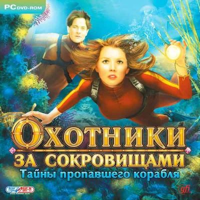 Лот: 22148378. Фото: 1. Охотники за Сокровищами. Тайны... Игры для ПК