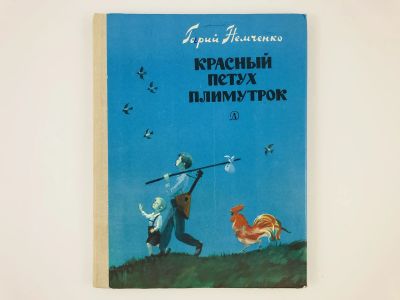 Лот: 23295056. Фото: 1. Красный петух Плимутрок. Повести... Художественная для детей