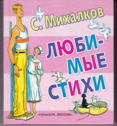 Лот: 14016576. Фото: 1. Любимые стихи. Художественная для детей