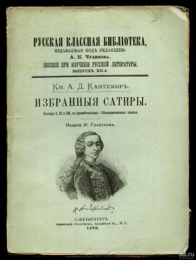 Лот: 15913398. Фото: 1. Князь А.Д. Кантемир. Избранные... Книги