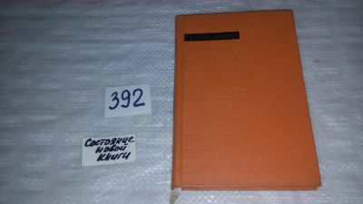 Лот: 9696505. Фото: 1. Рубен Дарио. Лирика, Изд. 1967... Художественная