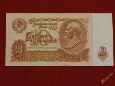 Лот: 2593504. Фото: 1. 10 рублей 1961 года ЕЧ1785777... Россия, СССР, страны СНГ