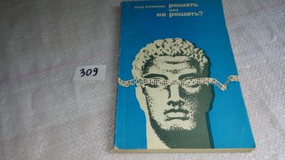 Лот: 8361247. Фото: 1. Решать или не решать?, И.Кичанова... Другое (общественные и гуманитарные науки)
