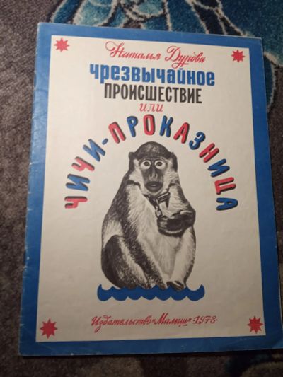 Лот: 21215088. Фото: 1. Наталья Дурова Чрезвычайное происшествие... Художественная для детей