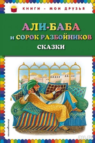 Лот: 13510010. Фото: 1. Али-баба и сорок разбойников. Художественная для детей