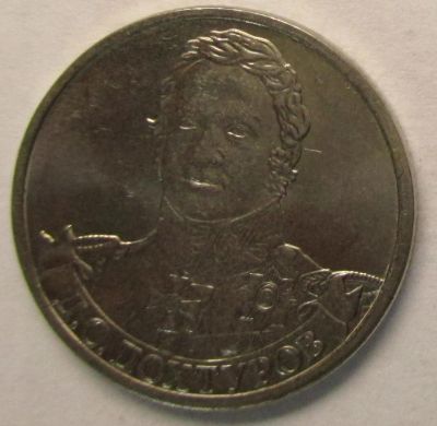 Лот: 4400779. Фото: 1. 2 рубля, Д.С. Дохтуров (обмен). Россия после 1991 года