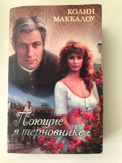 Лот: 17619809. Фото: 1. Колин Маккалоу. Поющие в терновнике. Художественная