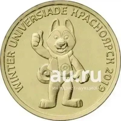 Лот: 21429759. Фото: 1. 10 рублей Универсиада в Красноярске... Россия после 1991 года