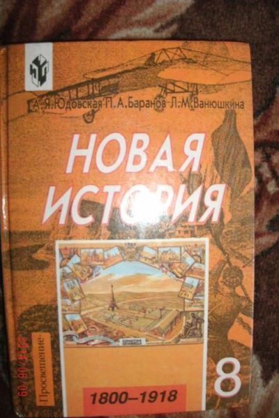 Лот: 4185731. Фото: 1. новая история 8 кл юдовская.баранов... Для школы