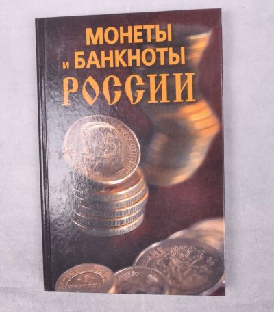 Лот: 14773925. Фото: 1. Монеты и банкноты России. Аксессуары, литература