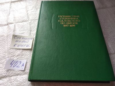 Лот: 19434008. Фото: 1. Путешествие стольника П.А. Толстого... Художественная