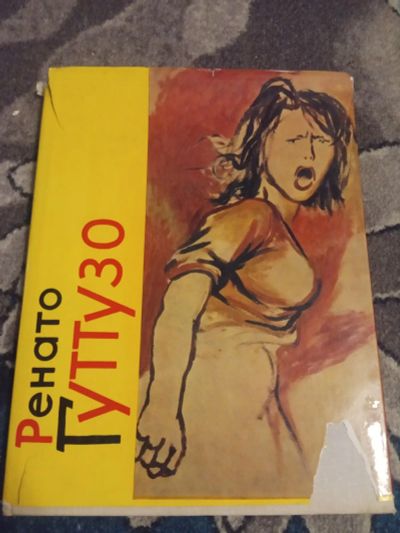 Лот: 19902404. Фото: 1. Барская Русаков Ренато Гуттузо. Изобразительное искусство