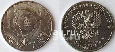 Лот: 19152831. Фото: 1. 25 рублей 2021 год. Юрий Никулин... Россия после 1991 года