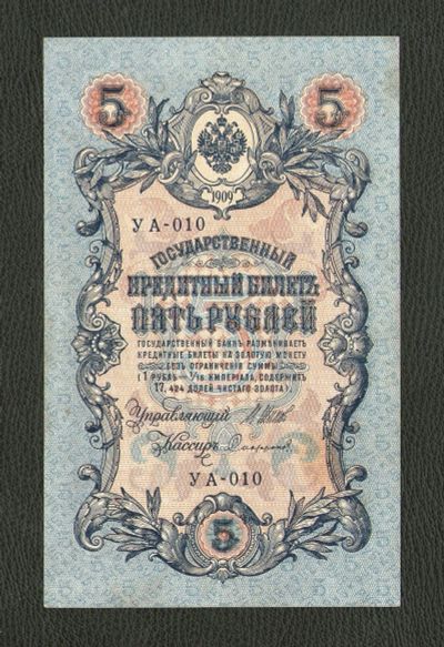 Лот: 10918321. Фото: 1. 5 рублей 1909 года (кассир Софронов... Россия, СССР, страны СНГ