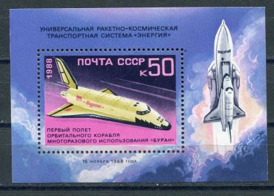 Лот: 15756944. Фото: 1. 1988 СССР Полет космического корабля... Марки