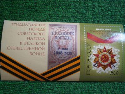 Лот: 9563742. Фото: 1. Марки, блок, 30 летие победы в... Марки