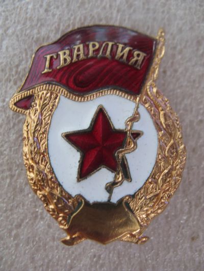 Лот: 19000071. Фото: 1. Знак Гвардия. СССР. Новый. 3 тип... Другое (значки, медали, жетоны)
