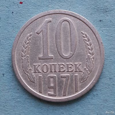 Лот: 13735627. Фото: 1. 10 копеек 1971. Россия и СССР 1917-1991 года