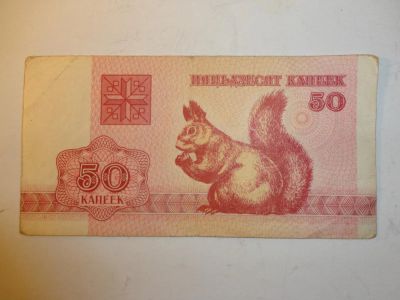 Лот: 6485510. Фото: 1. 50 коп.,Беларусь, 1992 г. Россия, СССР, страны СНГ