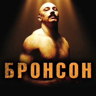 Лот: 24292326. Фото: 1. Бронсон. Видеозаписи, фильмы