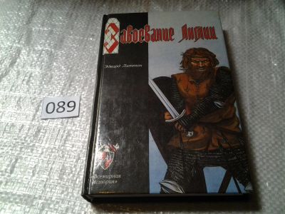 Лот: 5933595. Фото: 1. Завоевание Англии, Эдвард Джордж... Художественная