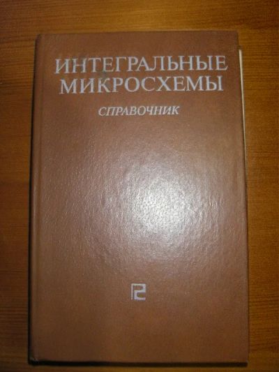 Лот: 4741177. Фото: 1. справочник.интегральные микросхемы. Справочники