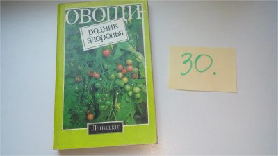 Лот: 8163036. Фото: 1. Овощи - родник здоровья, В книге... Сад, огород, цветы