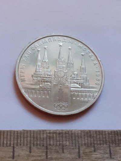 Лот: 25801644. Фото: 1. (№18510) 1 рубль 1978 год. Кремль... Россия и СССР 1917-1991 года