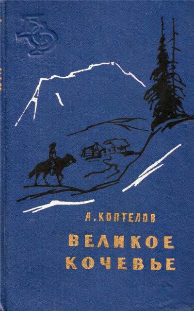 Лот: 19579399. Фото: 1. Коптелов Афанасий - Великое кочевье... Художественная