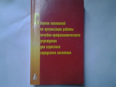 Лот: 4457874. Фото: 1. Сборник положений по организации... Традиционная медицина