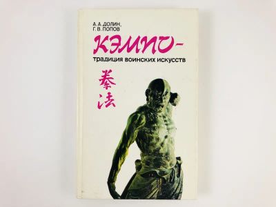 Лот: 23292909. Фото: 1. Кэмпо - традиция воинских искусств... Путешествия, туризм