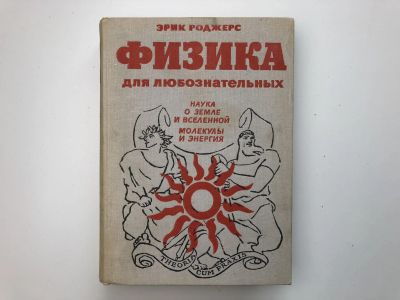 Лот: 23302286. Фото: 1. Физика для любознательных. Том... Физико-математические науки
