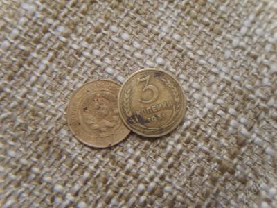 Лот: 15312. Фото: 1. 2 монеты по 3 копейки 1931 г.ссср. Красноярск