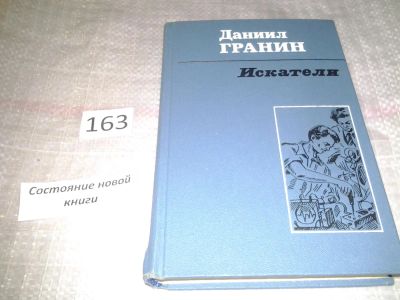 Лот: 6699725. Фото: 1. Искатели, Даниил Гранин, Роман... Художественная