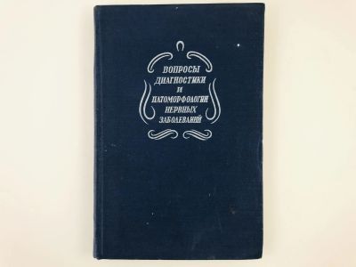 Лот: 23302411. Фото: 1. Вопросы диагностики и патоморфологии... Традиционная медицина