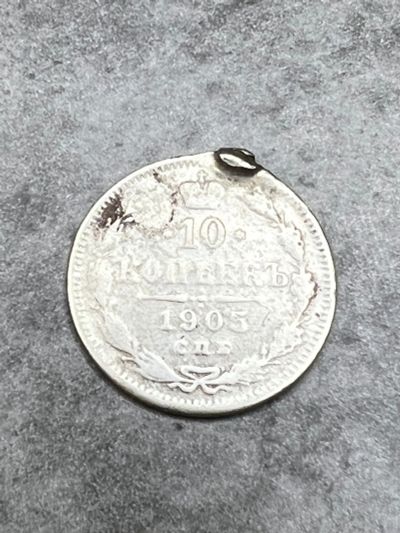 Лот: 19134525. Фото: 1. 10 копеек 1905 АР серебро Николай2. Россия до 1917 года